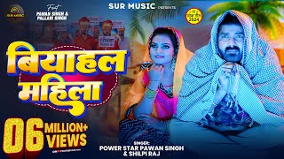 #Video | Power Star #Pawan Singh | बियाहल महिला | #Shilpi Raj | Biyahal Mahila | Bhojpuri Hit Song