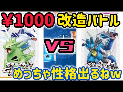 【ポケカ　バトル】スタートデッキを¥1000以内で改造バトル！めっちゃ性格出るなw