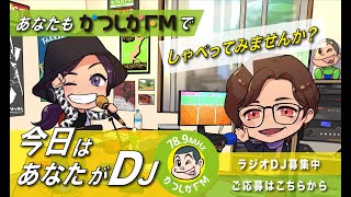 【かつしかFM】ラジオDJ募集！あなたもしゃべってみませんか？