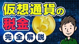 仮想通貨の税金を完全解説！ビットコインは本当に55％も課税される？