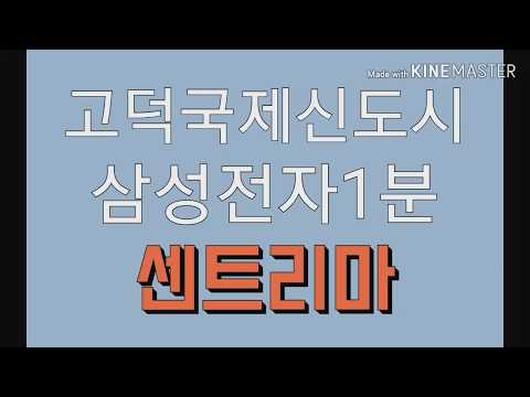 고덕국제신도시 센트리마