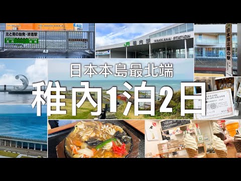 【北海道旅行】日本最北端車站 - 稚內之1泊2日 // 🚌不自駕坐巴士遊稚內 - 宗谷岬、寒流水族館、稚內港北防波堤｜We4 Travel