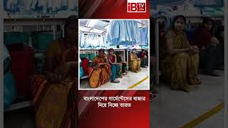 বাংলাদেশের গার্মেন্টেসের বাজার নিয়ে নিচ্ছে ভারত  #GarmentMarket #IndiaBangladesh #GarmentIndustry