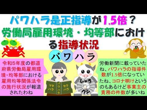 パワハラ是正指導が1 5倍？労働局雇用環境・均等部における指導状況、パワハラの指導件数が1.5倍？パワハラが増えているのか？