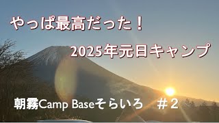 ＃２　朝霧 camp baseそらいろ【４０代キャンプ】【年明けキャンプ】【６０代母とキャンプ】静岡県