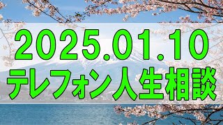 テレフォン人生相談🌻 2025.01.10