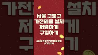 서울 구로구 가전제품 설치. 저렴하게 구입하기. #원룸가전제품 #오피스텔가전제품 #빌트인세탁기 #빌트인냉장고