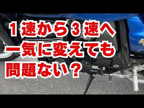 1速から3速へ！一気に変えても問題ないの？