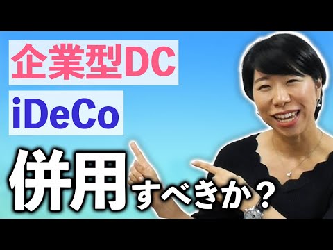 企業型DCがあってもiDeCo併用ができる！【2022年10月～】