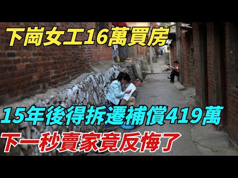 下崗女工16萬買房，15年後得拆遷補償419萬，下一秒賣家竟反悔了【異聞獵手】#奇聞#案件#真相#揭秘#秘事#故事#奇聞觀察室#案件解讀