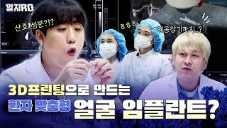 [알지RD] (EP03) 3D프린팅으로 만드는 얼굴 임플란트!?(시지바이오, 스낵타운)