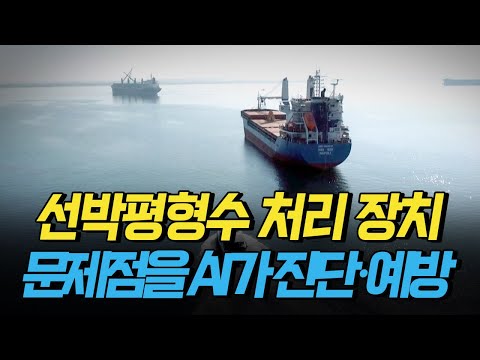 [핫클립] 선박평형수 처리 장치의 문제점을 AI가 진단·예방하는 기술 / YTN 사이언스