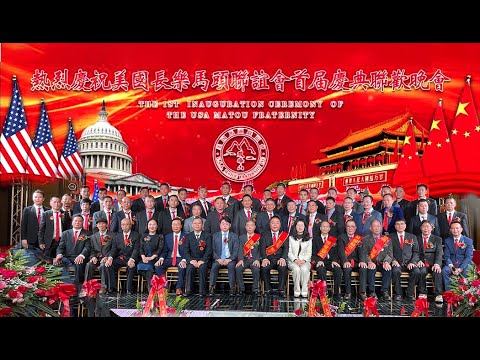 2023-12-05 美国长乐马头联谊会首届庆典聯歡晚会