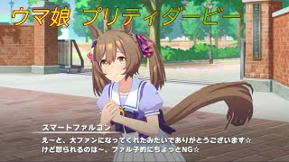 【ウマ娘】ファル子にとってNGなこと CV:大和田仁美 [Uma Musume Pretty Derby]