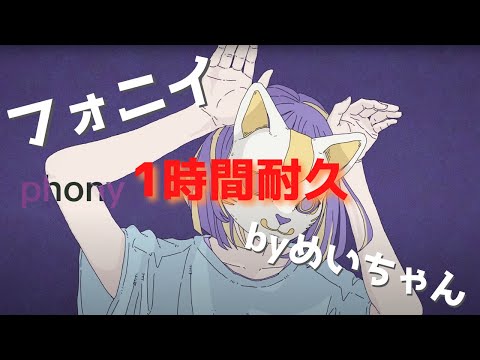 【1時間耐久】フォニイ Cover / めいちゃん