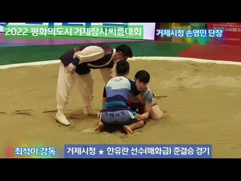 2022.3.24~29 민속씨름 평화의도시 거제장사씨름대회 - 거제시청여자씨름선수 매화급(60kg이하) 한유란 장사 등극 경기 하일라이트 - 손영민단장&최석이감독