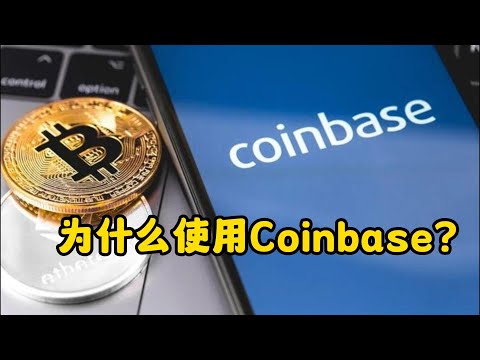 为什么使用Coinbase？Why use Coinbase?