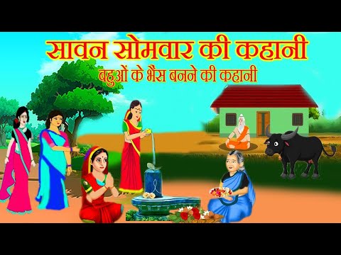 सावन सोमवार व्रत कथा || sawan somvar ki kahani 2024 || सावन सोमवार की कहानी || shivji ki kahani