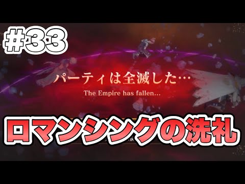 【RS2R】難易度ロマンシングの洗礼！ #33【ロマンシングサガ2リベンジオブザセブン】