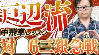 戸辺流中飛車レッスン【対△6三銀型急戦】