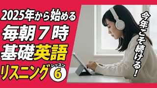 2025年１月から始める英語リスニング⑥✨#毎朝英語ルーティン Day 454⭐️Week65⭐️500 Days English⭐️シャドーイング&ディクテーション 英語聞き流し