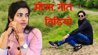 #meenageet मीणा गीत डांस विडियो 2022 #meenawati_geet #meenasong #pankaj57 #newmeenageet2022