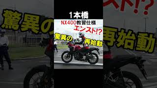 バイクの一本橋でエンスト失敗と見せかけて驚異の再始動！普通二輪教習用の新型NX400 #shrots