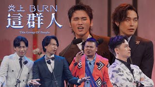 【#炎上BURN】Dr. 情趣《#炎上這群人》精華（下）