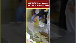 किन देशों में है ONE NATION ONE ELECTION का SYSTEM ? | #onenationoneelection #election #shorts