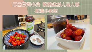 夏日開胃小菜 梅漬小番茄 酸酸甜甜真是像極了愛情