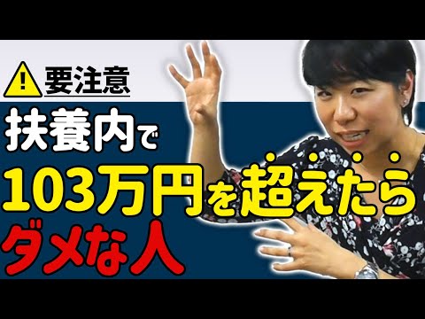 【勘違い注意！】扶養内の103万円を超えたらダメ！な人４選