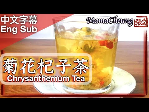 {ENG SUB} ★菊花杞子茶  清熱涼茶 一 簡單做法 ★ | Chrysanthemum Goji Berry Tea Easy Recipe