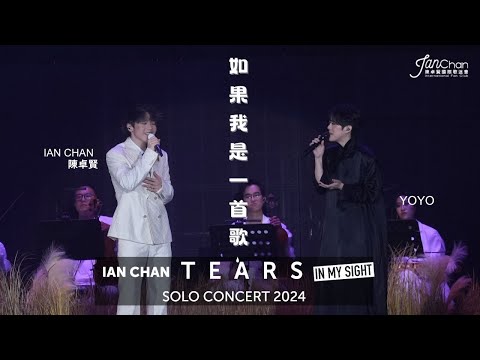 2024.07.23  Day 5 嘉賓環節 Ian Chan x YOYO《如果我是一首歌》Ian Chan "Tears" in my sight solo concert 2024