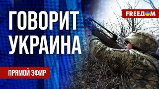 FREEДОМ. Говорит Украина. 1028-й день войны. Прямой эфир