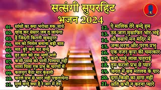 पत्थर दिल रो पड़े 🙏| नॉन स्टॉप सत्संगी भजन ❤️ गुरु महाराज के भजन 🙏| हिट भजन 2024 | Satsangi Bhajan