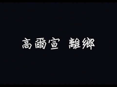 高爾宣 OSN - 離鄉【他看著家人，他默默微笑著但那時在手機螢幕】[ 歌詞 ]