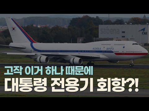 #대한항공 대통령 전용기가 회항했다고?! 고작 이것 때문에?!