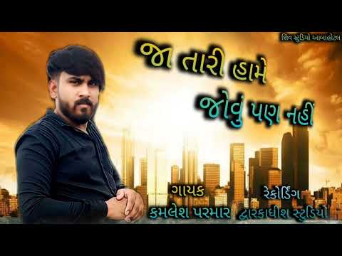 JA TARI HAME JOVU PAN NAHI || KAMLESH PARMAR | R  C B STUDIO OFFICIAL PRESENT