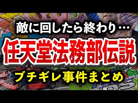 【ゆっくり解説】最強の法務部！任天堂が訴訟した炎上事件まとめ【脅威の勝訴率】