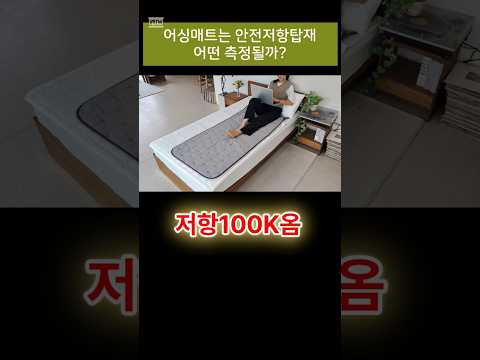 쉴드그린 어싱매트 저항 100k옴 측정이유! 안전입니다. #전자파 #어싱