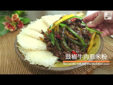 【豉椒牛肉煎米粉】一款特別又滋味的煎米粉，香酥可口，外脆內軟，再配上豉椒汁的牛肉，真是十分惹味｜木瓜廚房