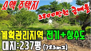 공주부동산/부여토지매매(no.2-923번."소액 전원주택지 3800만원 급매")-계획관리지역.지목:대지238평(783m2)중 실평수160여평+텃밭 .3m도로접.전기+상수도