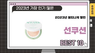 2023년 인기 많은 선쿠션 추천 TOP 10