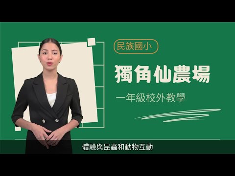 民族國小校外教學(虛擬主播)