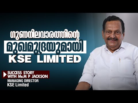 ഗുണനിലവാരത്തിന്റെ മുഖമുദ്രയുമായി KSE LIMITED | Malayali Success Stories