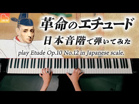 Chopin - Etude Op.10 No.12 in Japanese scale - Piano - CANACANA