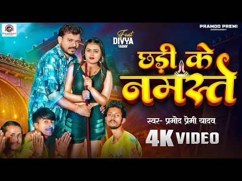 #Video | #Pramod Premi Yadav | छड़ी के नमस्ते 🙏| Chhadi Ke Namaste | New Bhojpuri Song 2024