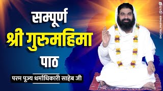 सम्पूर्ण श्री गुरुमहिमा पाठ | guru mahima paath