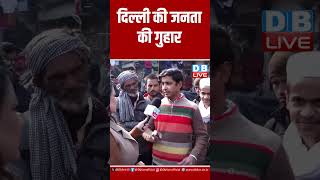 दिल्ली की जनता की गुहार ! Delhi Election 2025 | Congress | Delhi Politics | Delhi News | #dblive