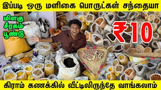 ரூ.10 முதல் மளிகை பொருட்கள் வாங்கலாம் | Cheapest Grocery Wholesale Market | Home Delivery